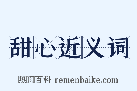 甜心近义词是什么意思的图片